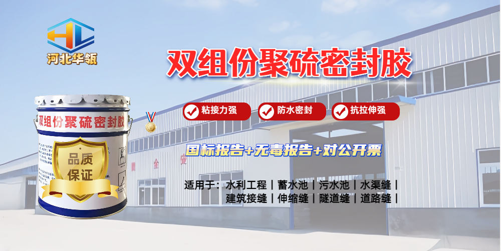 双组份聚硫密封胶