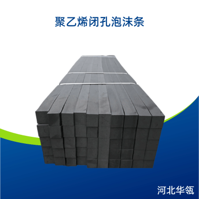 聚乙烯闭孔泡沫条