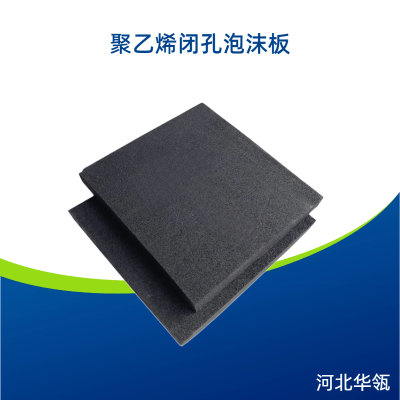 闭孔泡沫板