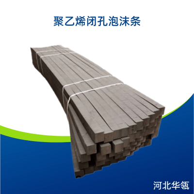 闭孔泡沫条