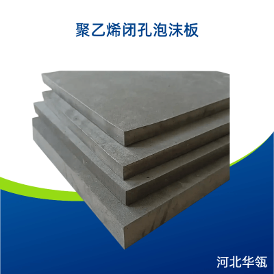 聚乙烯闭孔泡沫板